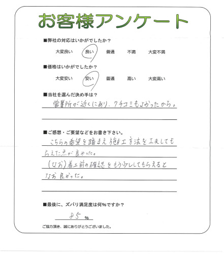 工事の感想を聞かせてください。