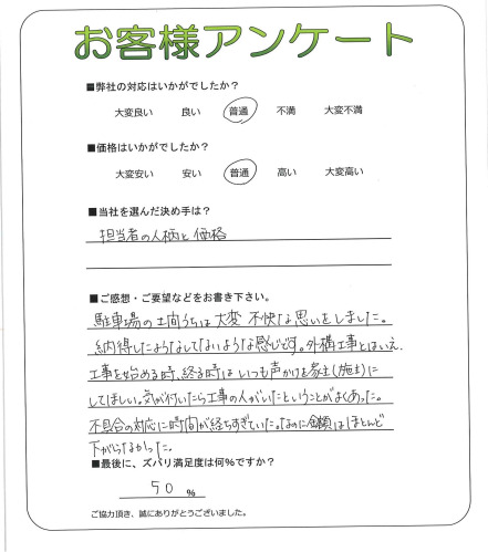 工事の感想を聞かせてください。