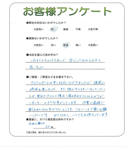 工事の感想を聞かせてください。