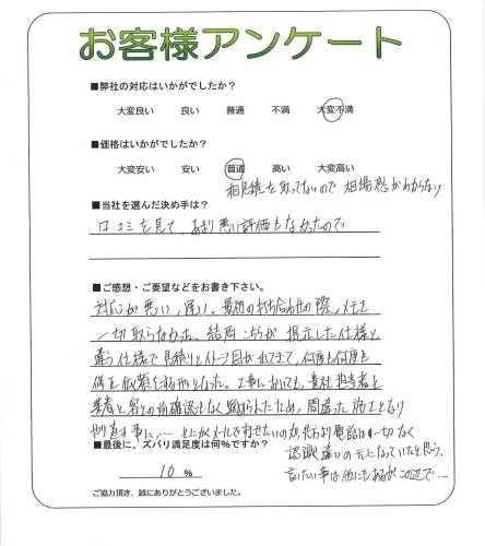 工事の感想を聞かせてください。
