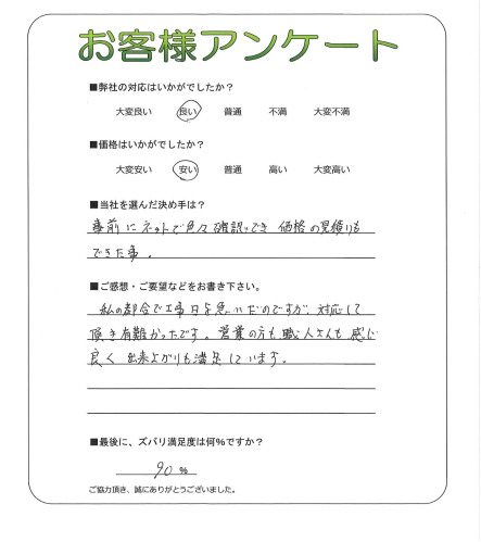 工事の感想を聞かせてください。
