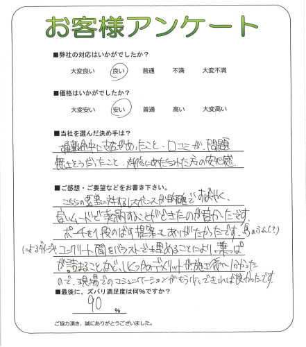 工事の感想を聞かせてください。
