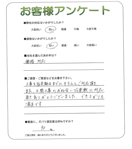 工事の感想を聞かせてください。