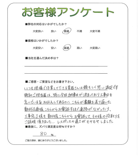 工事の感想を聞かせてください。