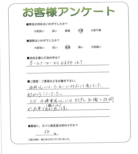 工事の感想を聞かせてください。