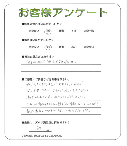 奈良県橿原市 H様