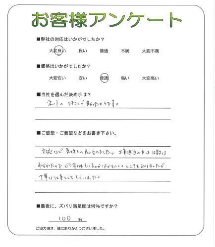 工事の感想を聞かせてください。