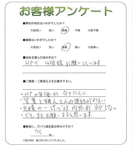 工事の感想を聞かせてください。