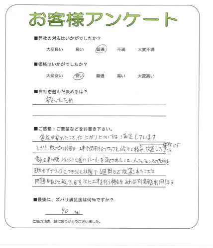 工事の感想を聞かせてください。