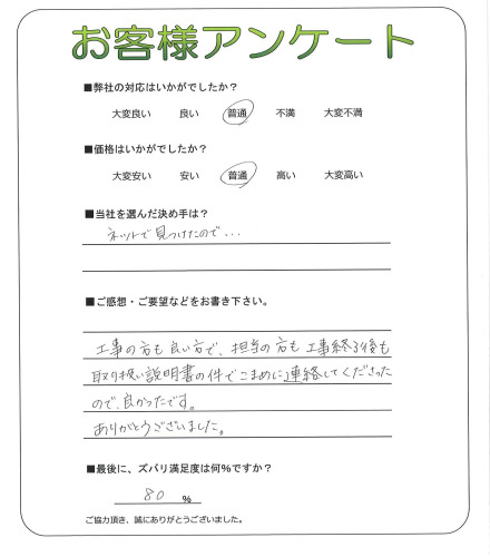 工事の感想を聞かせてください。
