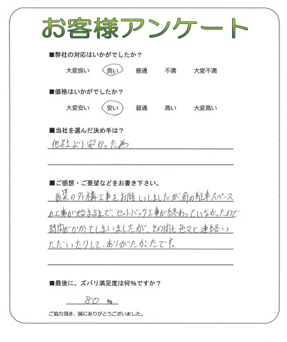 工事の感想を聞かせてください。