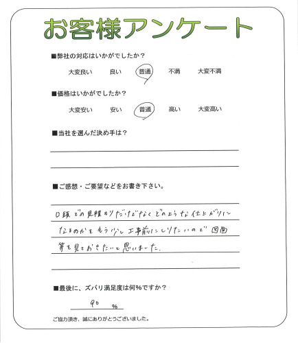 工事の感想を聞かせてください。
