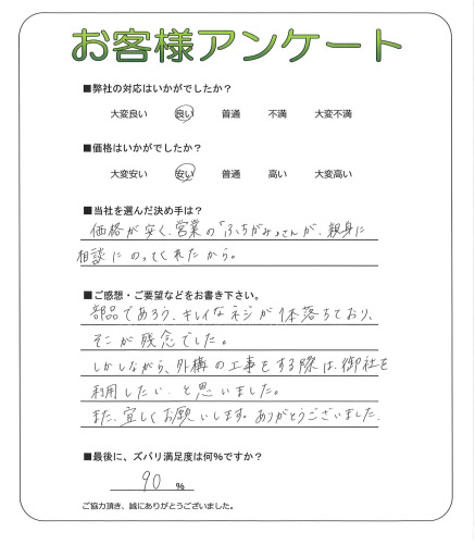 工事の感想を聞かせてください。