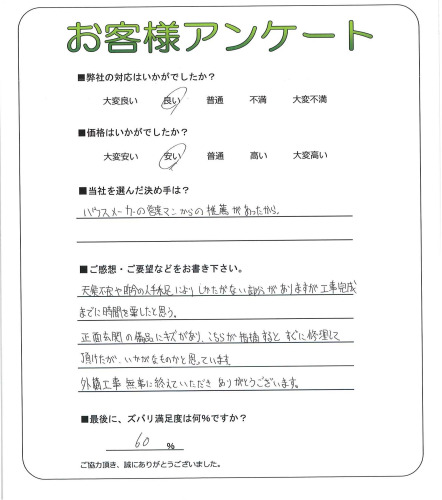 工事の感想を聞かせてください。