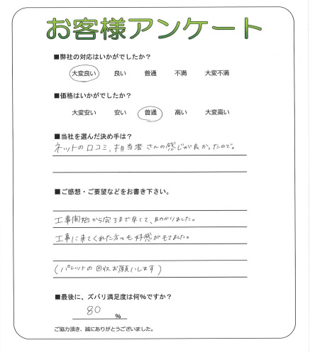 工事の感想を聞かせてください。