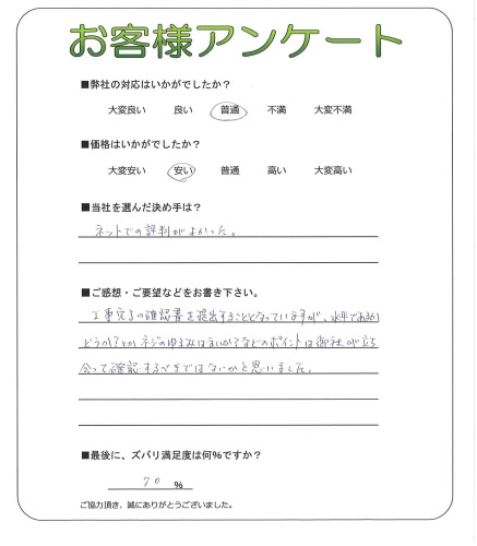 工事の感想を聞かせてください。