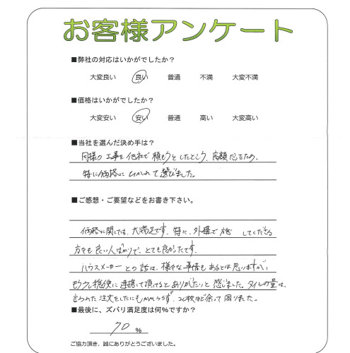 工事の感想を聞かせてください。