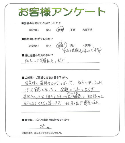 工事の感想を聞かせてください。