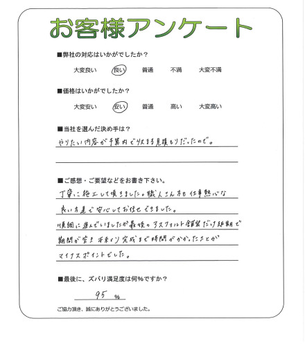 工事の感想を聞かせてください。