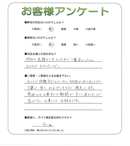 工事の感想を聞かせてください。