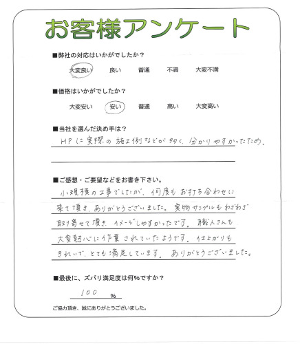 工事の感想を聞かせてください。