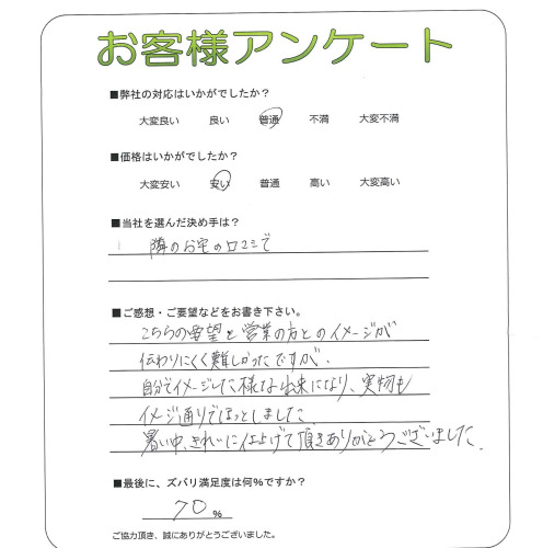 工事の感想を聞かせてください。
