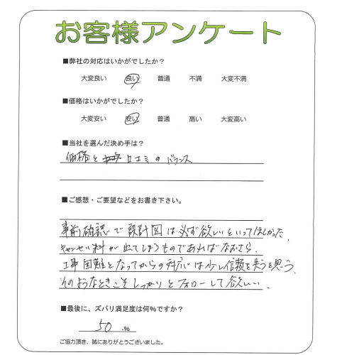 工事の感想を聞かせてください。