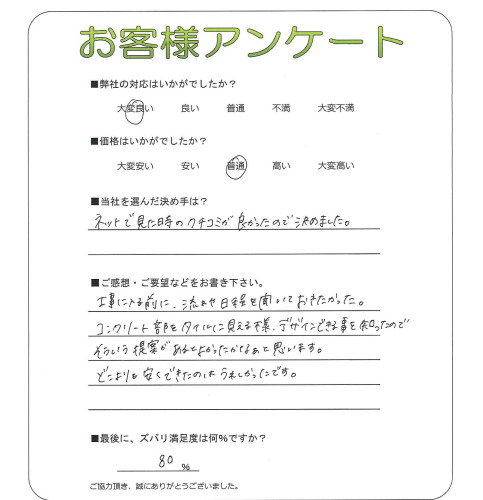 工事の感想を聞かせてください。