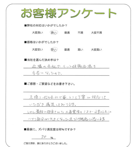 工事の感想を聞かせてください。