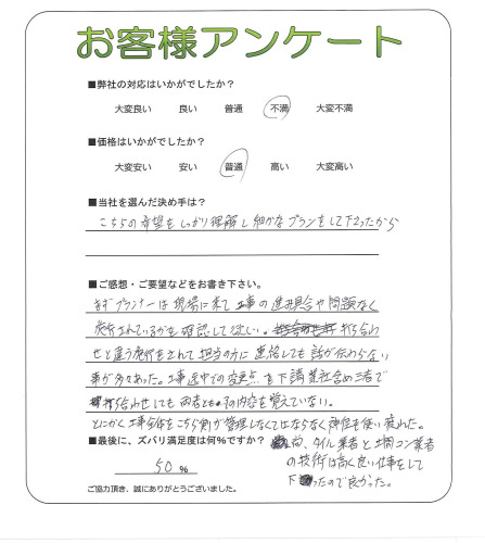工事の感想を聞かせてください。
