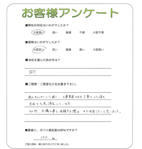 工事の感想を聞かせてください。