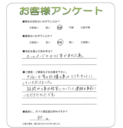 工事の感想を聞かせてください。