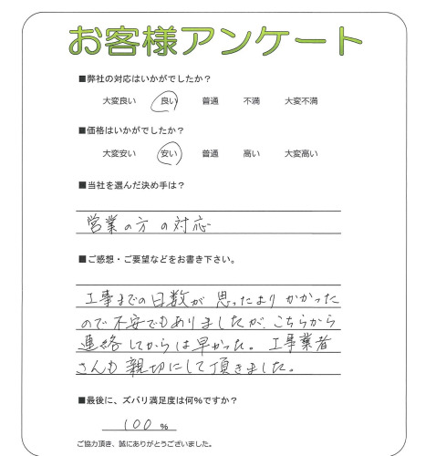 工事の感想を聞かせてください。
