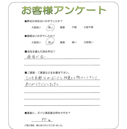 奈良県北葛城郡上牧町 H様