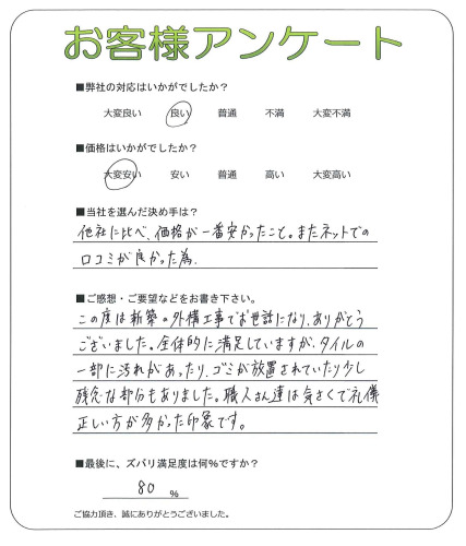 工事の感想を聞かせてください。
