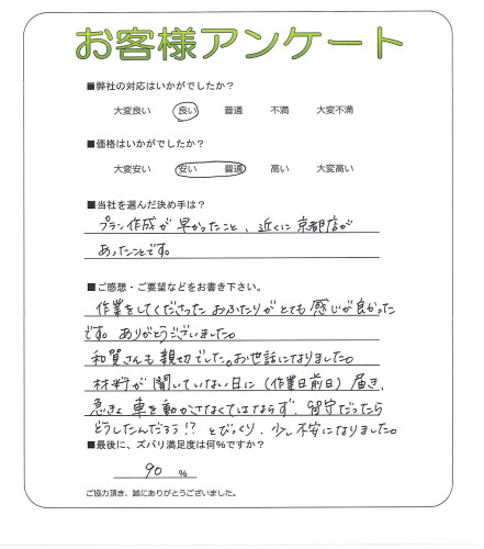 工事の感想を聞かせてください。