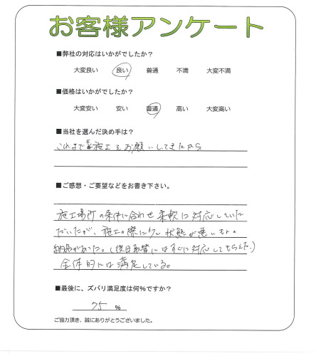 工事の感想を聞かせてください。