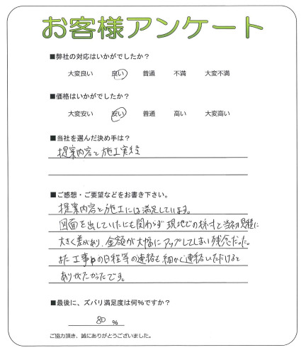 工事の感想を聞かせてください。