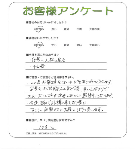 工事の感想を聞かせてください。