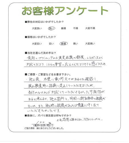 工事の感想を聞かせてください。
