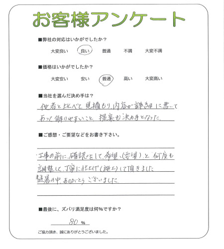 工事の感想を聞かせてください。