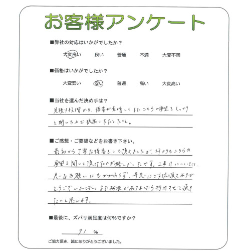 工事の感想を聞かせてください。