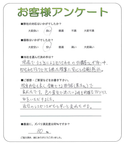 工事の感想を聞かせてください。
