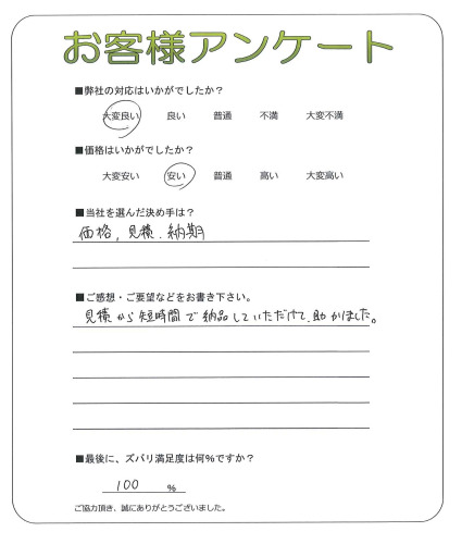 滋賀県守山市 O様