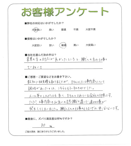 工事の感想を聞かせてください。
