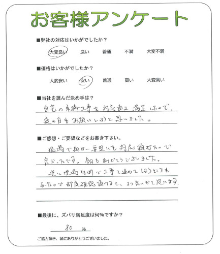 工事の感想を聞かせてください。