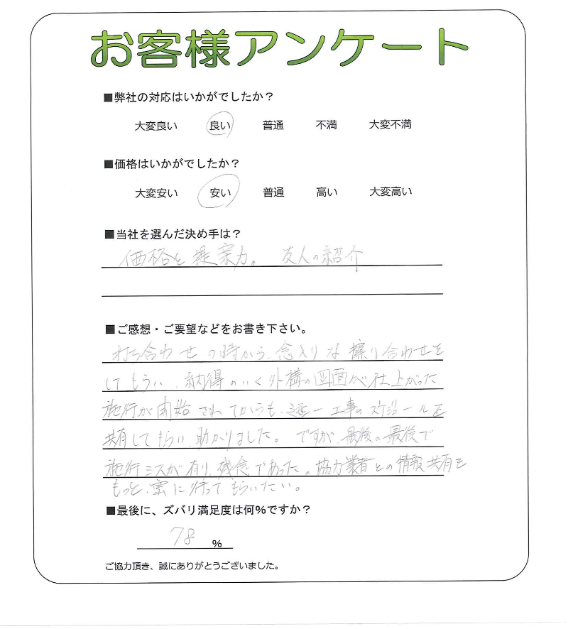 工事の感想を聞かせてください。
