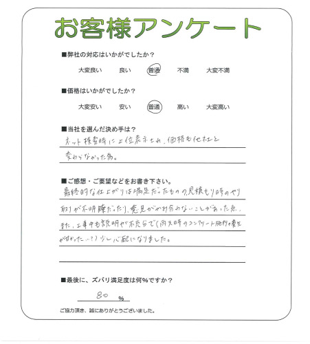 工事の感想を聞かせてください。