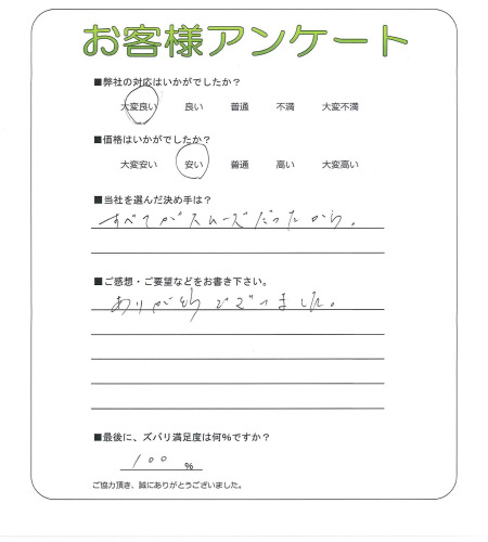 兵庫県神戸市長田区 A様