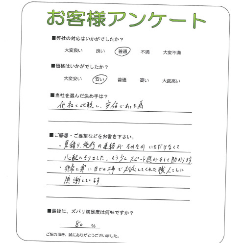 工事の感想を聞かせてください。